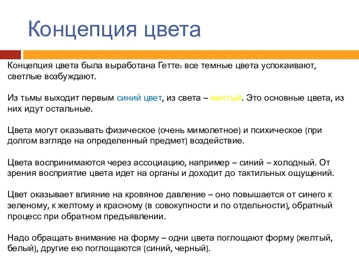 Концепция цвета Концепция цвета была выработана Гетте: все темные цвета успокаивают, светлые