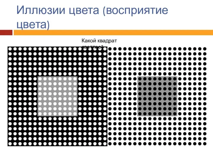 Иллюзии цвета (восприятие цвета) Какой квадрат светлее?