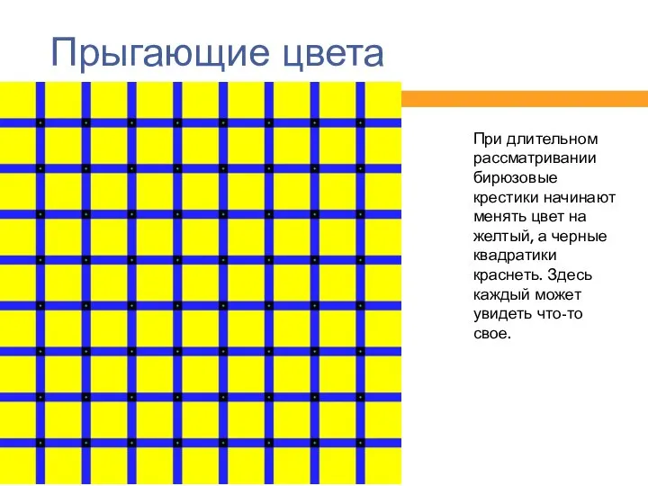 Прыгающие цвета При длительном рассматривании бирюзовые крестики начинают менять цвет на желтый,