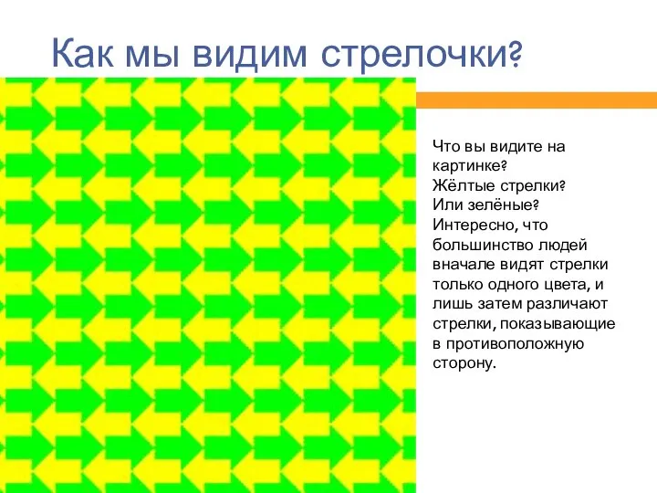 Как мы видим стрелочки? Что вы видите на картинке? Жёлтые стрелки? Или