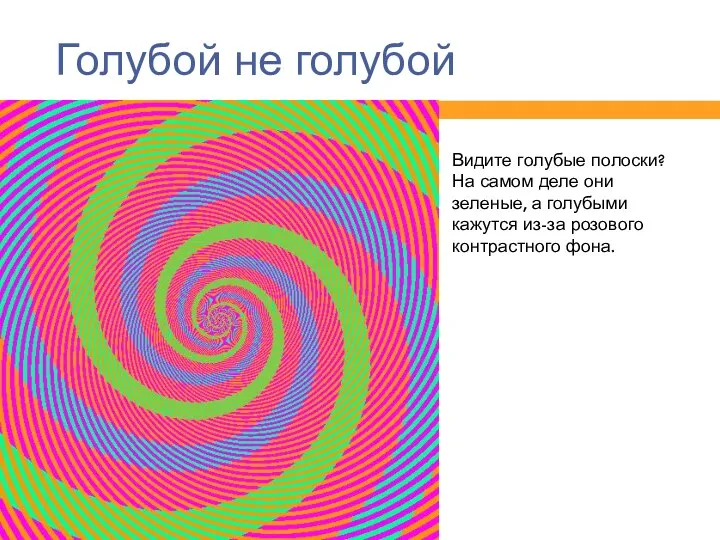 Голубой не голубой Видите голубые полоски? На самом деле они зеленые, а