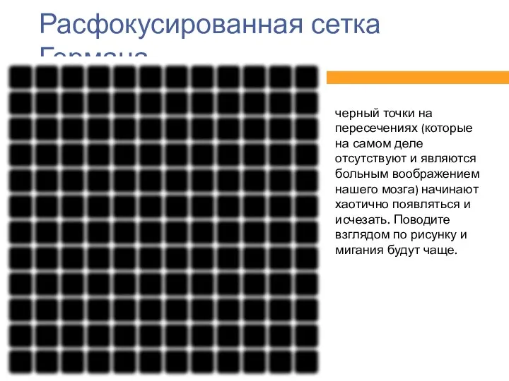 Расфокусированная сетка Германа черный точки на пересечениях (которые на самом деле отсутствуют