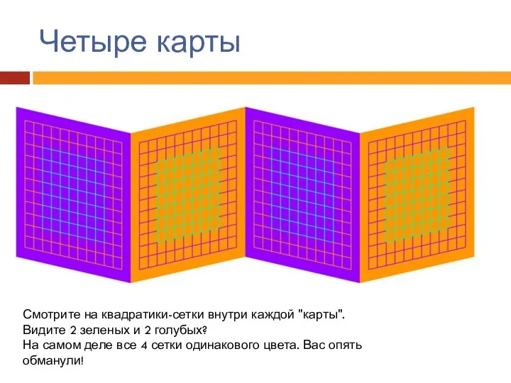 Четыре карты Смотрите на квадратики-сетки внутри каждой "карты". Видите 2 зеленых и