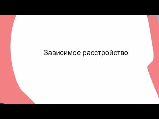 Зависимое расстройство