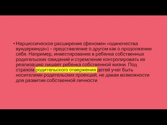 Нарциссическое расширение (феномен «одиночества вундеркинда») – представление о другом как о продолжении