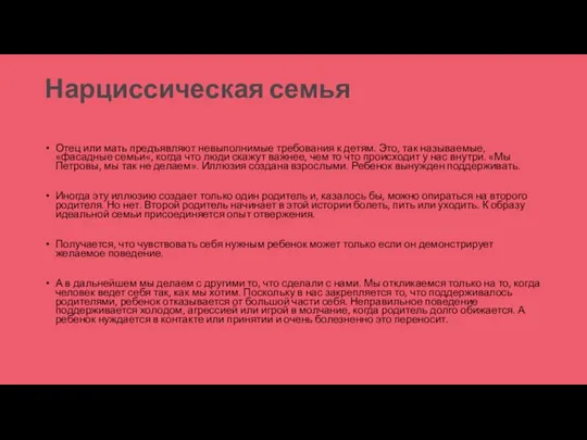 Нарциссическая семья Отец или мать предъявляют невыполнимые требования к детям. Это, так