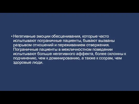 Негативные эмоции обесценивания, которые часто испытывают пограничные пациенты, бывают вызваны разрывом отношений