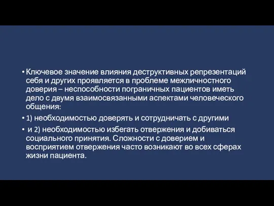 Ключевое значение влияния деструктивных репрезентаций себя и других проявляется в проблеме межличностного