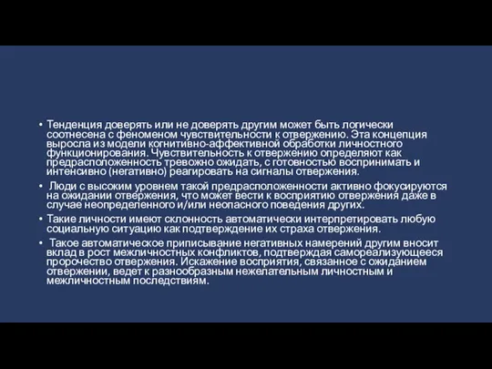 Тенденция доверять или не доверять другим может быть логически соотнесена с феноменом