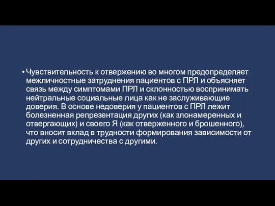 Чувствительность к отвержению во многом предопределяет межличностные затруднения пациентов с ПРЛ и