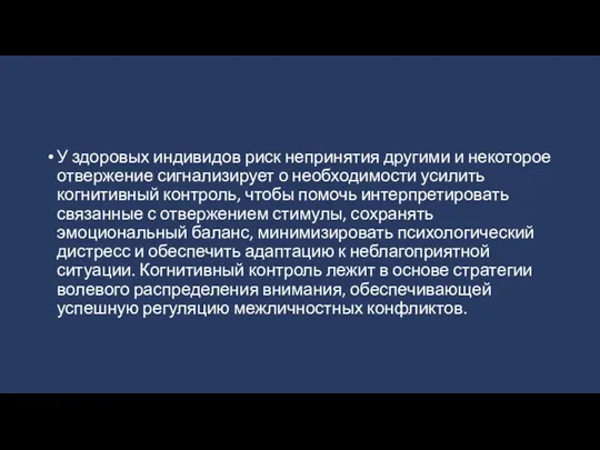 У здоровых индивидов риск непринятия другими и некоторое отвержение сигнализирует о необходимости