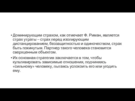 Доминирующим страхом, как отмечает Ф. Риман, является страх утраты – страх перед