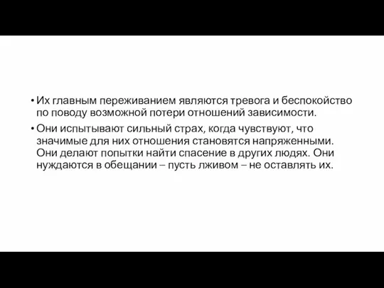 Их главным переживанием являются тревога и беспокойство по поводу возможной потери отношений