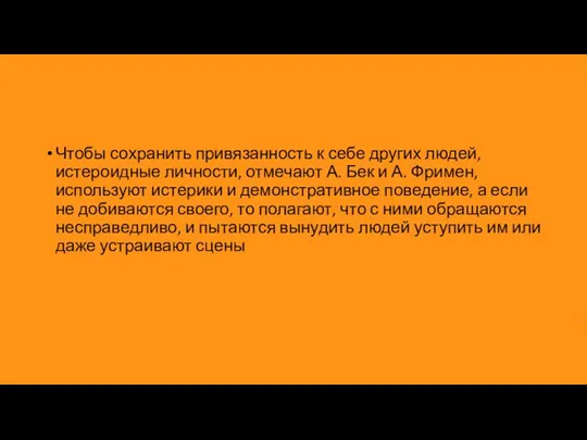 Чтобы сохранить привязанность к себе других людей, истероидные личности, отмечают А. Бек