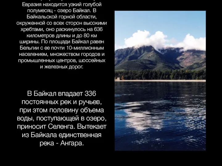 Почти в центре огромного материка Евразия находится узкий голубой полумесяц - озеро