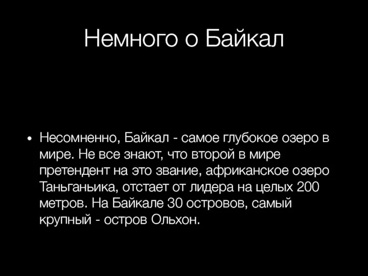 Немного о Байкал Несомненно, Байкал - самое глубокое озеро в мире. Не