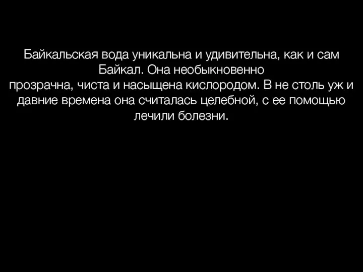 Байкальская вода уникальна и удивительна, как и сам Байкал. Она необыкновенно прозрачна,