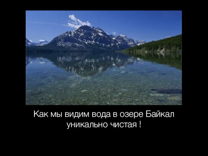 Как мы видим вода в озере Байкал уникально чистая !