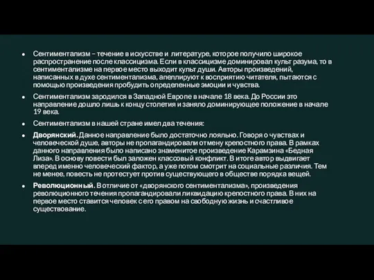 Сентиментализм – течение в искусстве и литературе, которое получило широкое распространение после