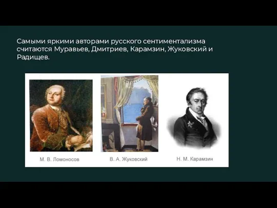 Самыми яркими авторами русского сентиментализма считаются Муравьев, Дмитриев, Карамзин, Жуковский и Радищев.