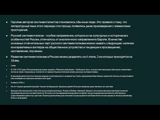 Героями авторов-сентименталистов становились обычные люди. Это привело к тому, что литературный язык