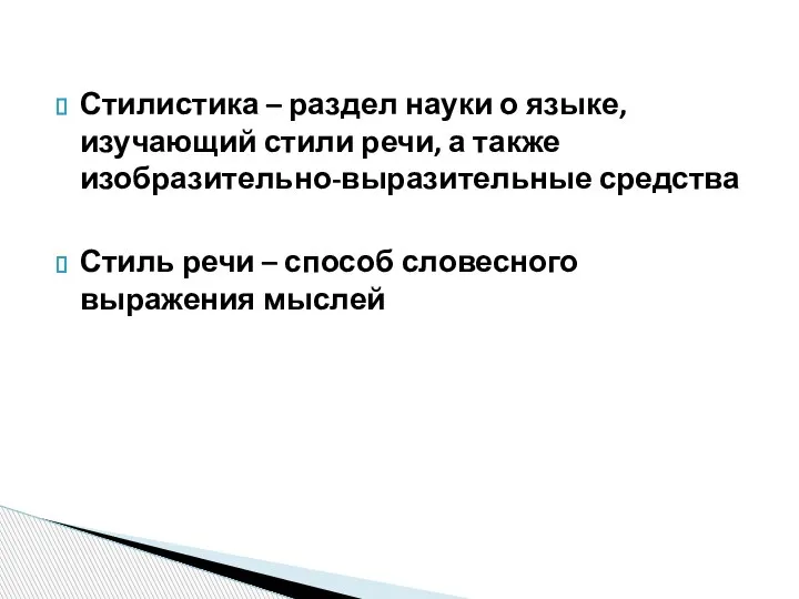 Стилистика – раздел науки о языке, изучающий стили речи, а также изобразительно-выразительные