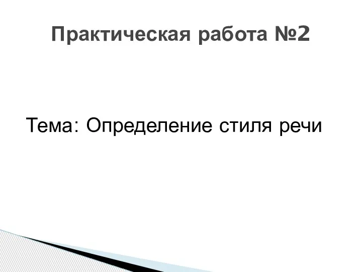 Тема: Определение стиля речи Практическая работа №2