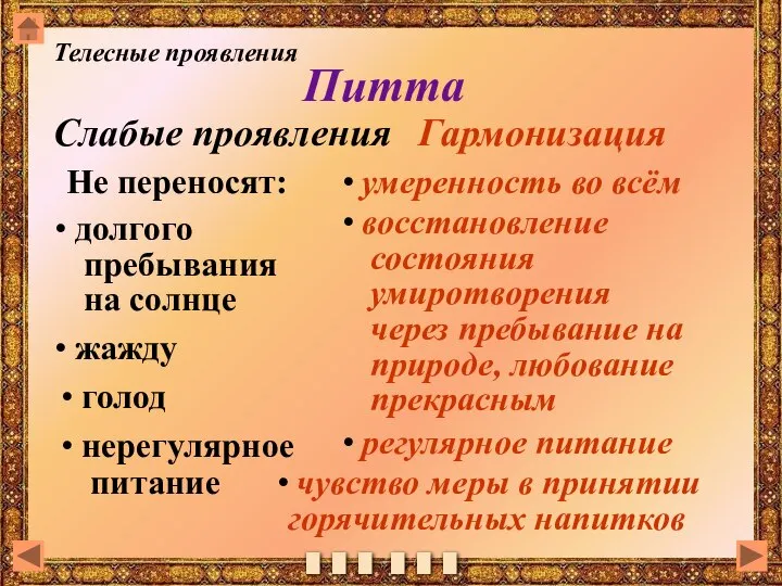 Питта Слабые проявления Гармонизация долгого пребывания на солнце жажду умеренность во всём