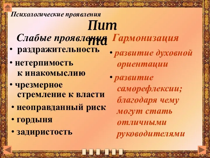 Питта Слабые проявления Гармонизация нетерпимость к инакомыслию чрезмерное стремление к власти гордыня