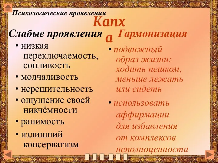 Капха Слабые проявления Гармонизация низкая переключаемость, сонливость подвижный образ жизни: ходить пешком,