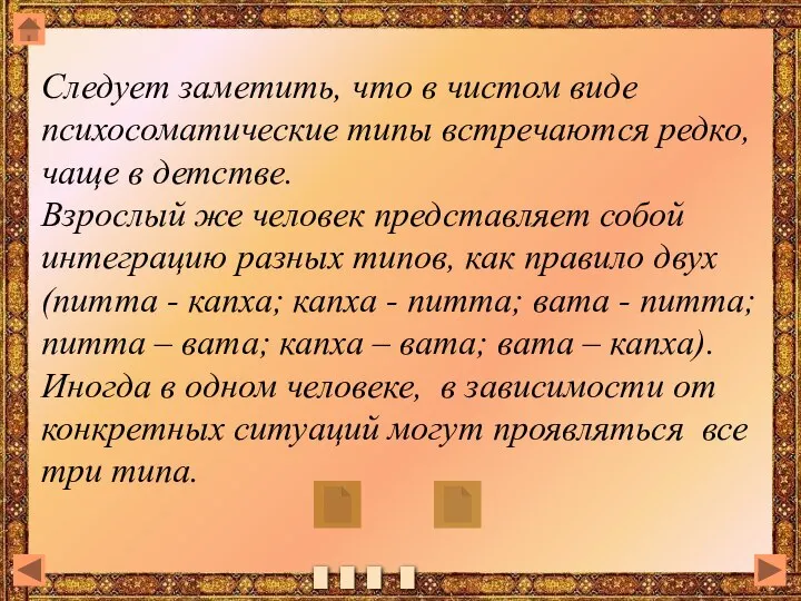 Следует заметить, что в чистом виде психосоматические типы встречаются редко, чаще в