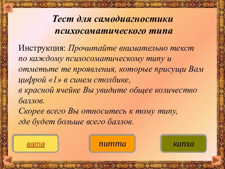 Тест для самодиагностики психосоматического типа Инструкция: Прочитайте внимательно текст по каждому психосоматическому