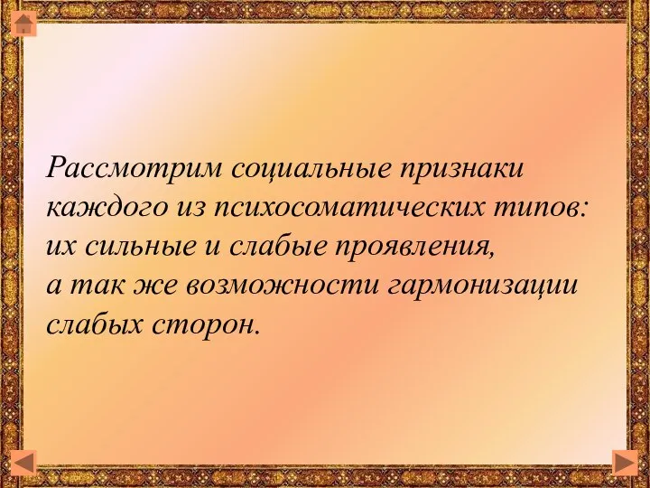 Рассмотрим социальные признаки каждого из психосоматических типов: их сильные и слабые проявления,