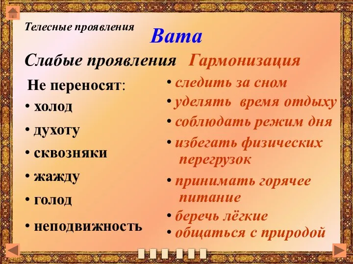 Вата Слабые проявления Гармонизация холод уделять время отдыху избегать физических перегрузок принимать