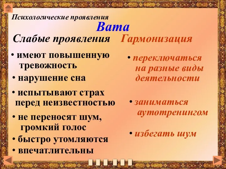 Вата Слабые проявления Гармонизация переключаться на разные виды деятельности избегать шум заниматься