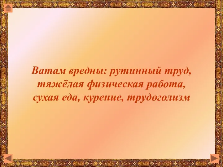 Ватам вредны: рутинный труд, тяжёлая физическая работа, сухая еда, курение, трудоголизм