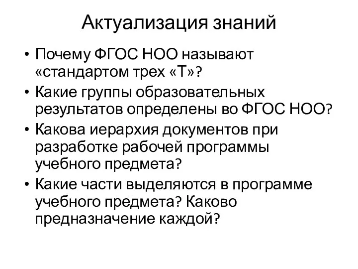 Актуализация знаний Почему ФГОС НОО называют «стандартом трех «Т»? Какие группы образовательных