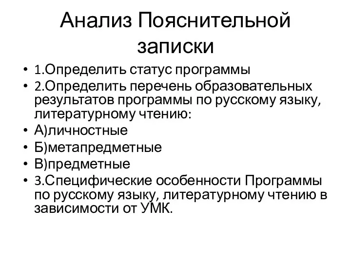 Анализ Пояснительной записки 1.Определить статус программы 2.Определить перечень образовательных результатов программы по