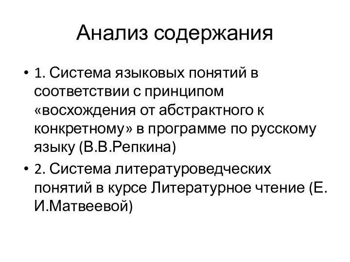 Анализ содержания 1. Система языковых понятий в соответствии с принципом «восхождения от