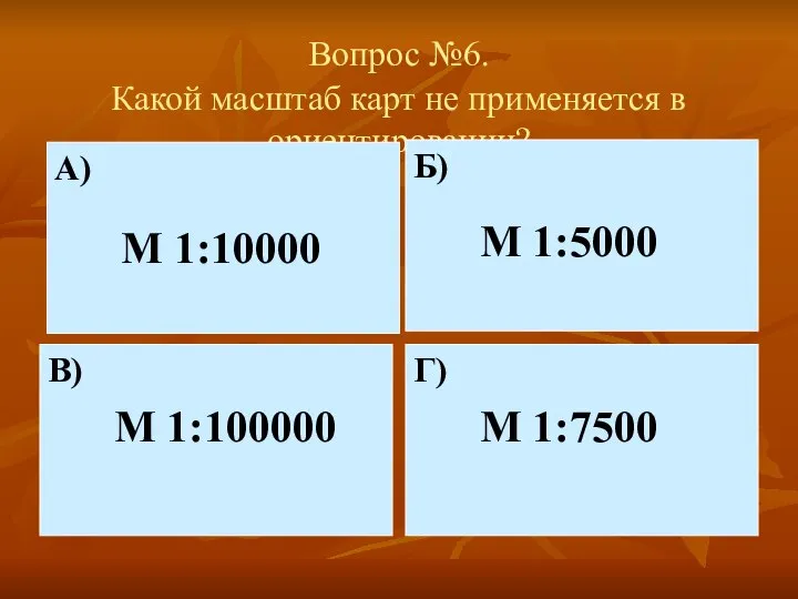 Вопрос №6. Какой масштаб карт не применяется в ориентировании? А) М 1:10000