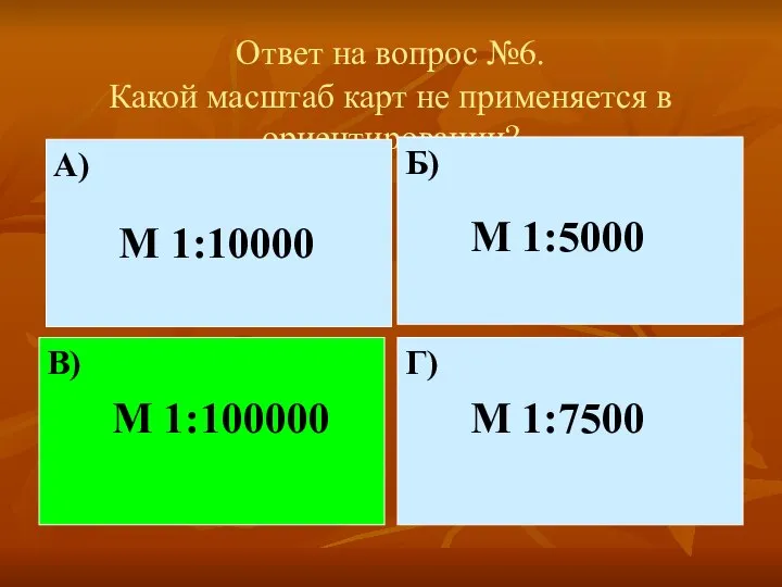 Ответ на вопрос №6. Какой масштаб карт не применяется в ориентировании? А)