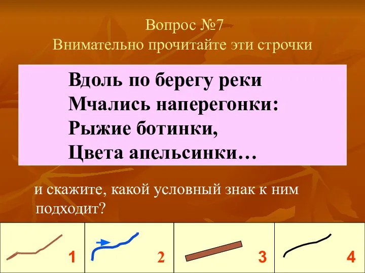 Вопрос №7 Внимательно прочитайте эти строчки и скажите, какой условный знак к