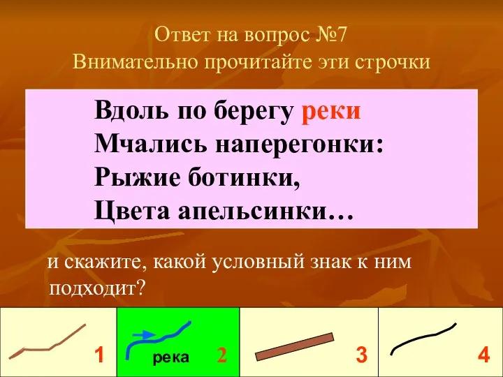 Ответ на вопрос №7 Внимательно прочитайте эти строчки и скажите, какой условный