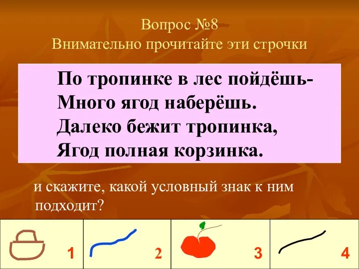 Вопрос №8 Внимательно прочитайте эти строчки и скажите, какой условный знак к