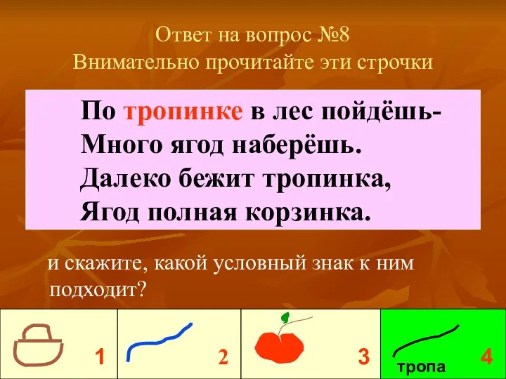 Ответ на вопрос №8 Внимательно прочитайте эти строчки и скажите, какой условный