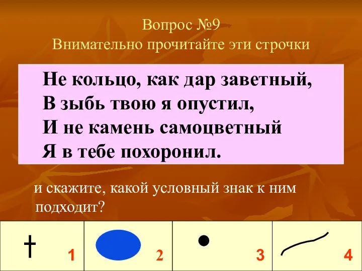 Вопрос №9 Внимательно прочитайте эти строчки и скажите, какой условный знак к