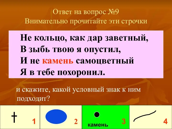 Ответ на вопрос №9 Внимательно прочитайте эти строчки и скажите, какой условный