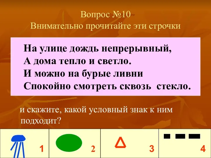 Вопрос №10 Внимательно прочитайте эти строчки и скажите, какой условный знак к