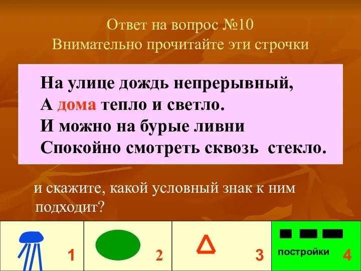 Ответ на вопрос №10 Внимательно прочитайте эти строчки и скажите, какой условный