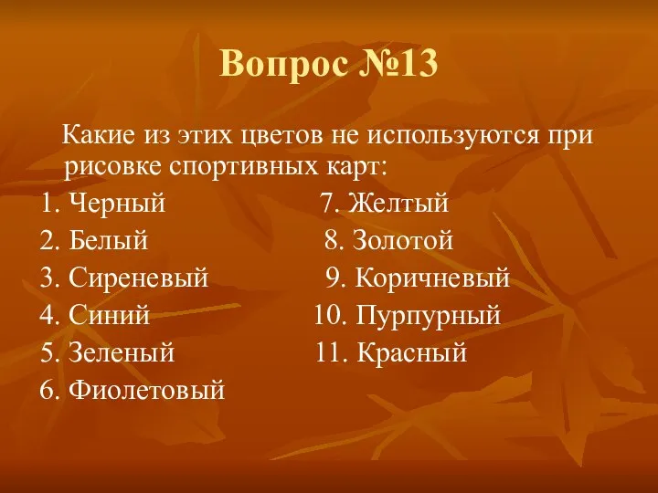 Вопрос №13 Какие из этих цветов не используются при рисовке спортивных карт: